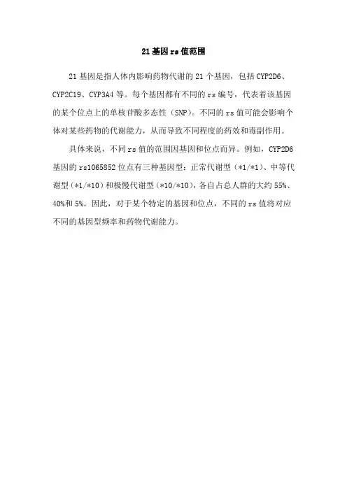 21基因rs值范围