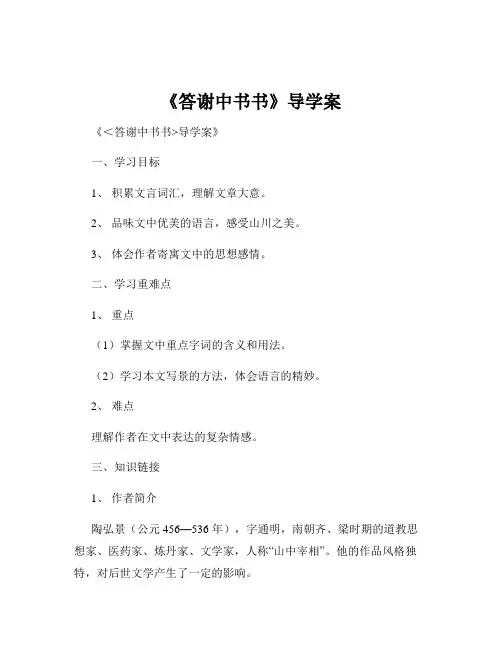 《答谢中书书》导学案
