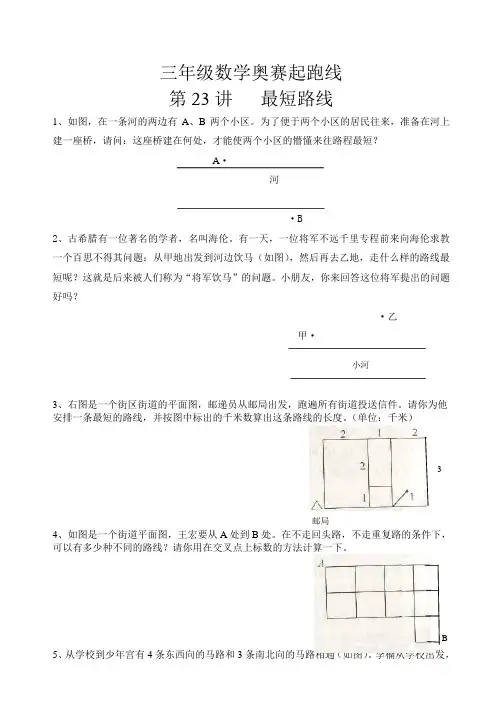 三年级数学奥赛起跑线第23讲  最短路线