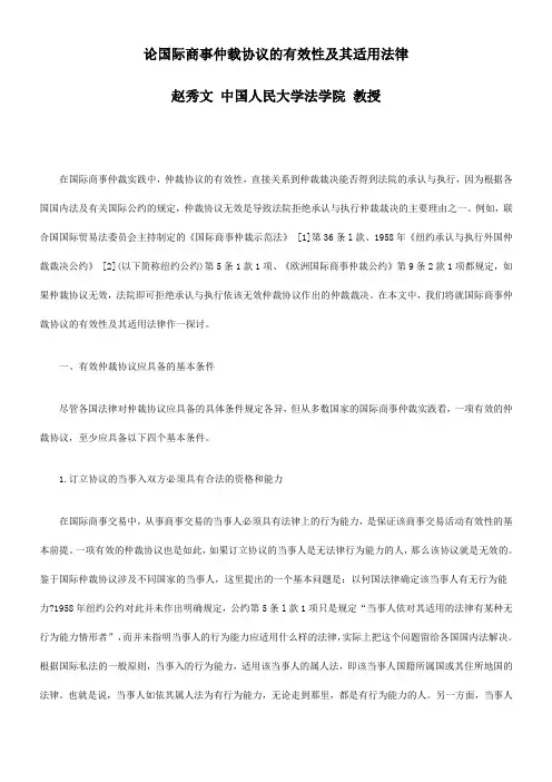 用法律论国际商事仲载协议的有效性及其适
