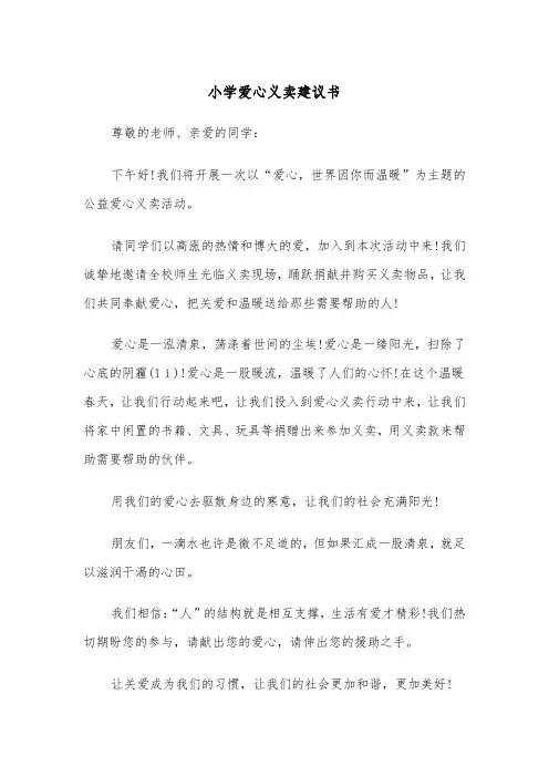 小学爱心义卖建议书(四篇)