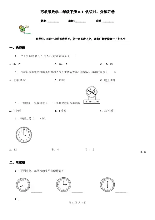 苏教版数学二年级下册2.1 认识时、分练习卷