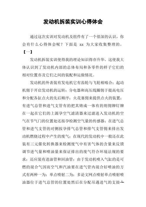 发动机拆装实训心得体会