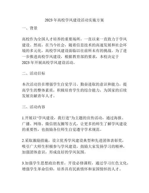 2023年高校学风建设活动实施方案