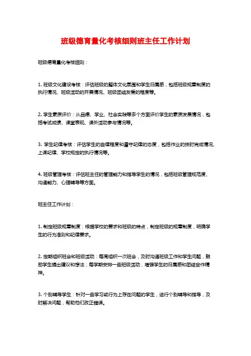 班级德育量化考核细则班主任工作计划