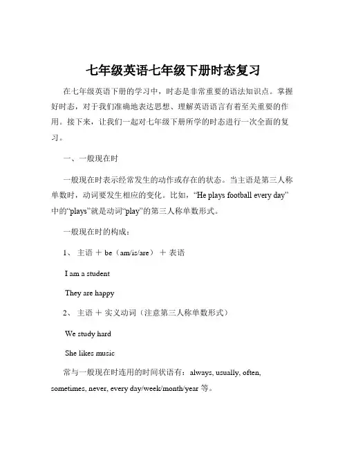 七年级英语七年级下册时态复习