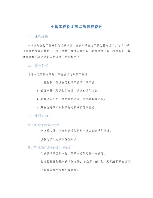生物工程设备第二版课程设计
