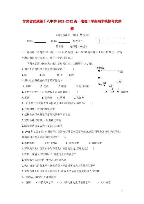 甘肃省武威第十八中学2021-2022高一地理下学期期末模拟考试试题