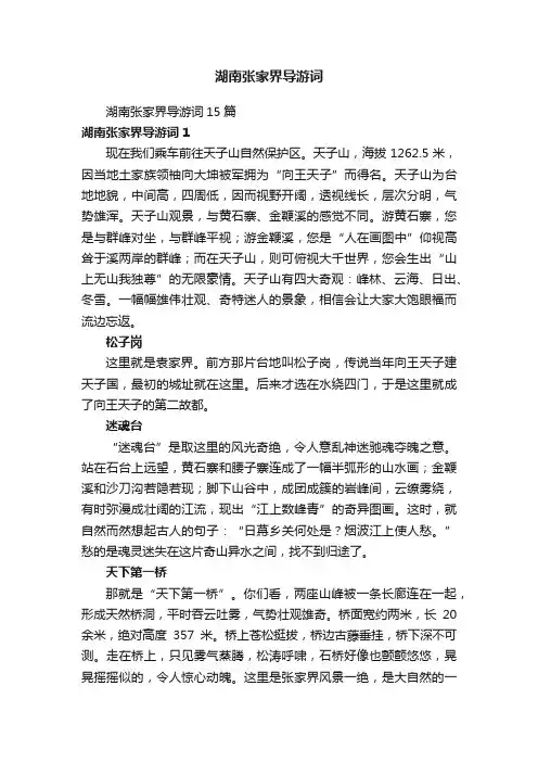 湖南张家界导游词
