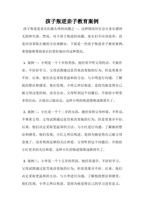 孩子叛逆亲子教育案例