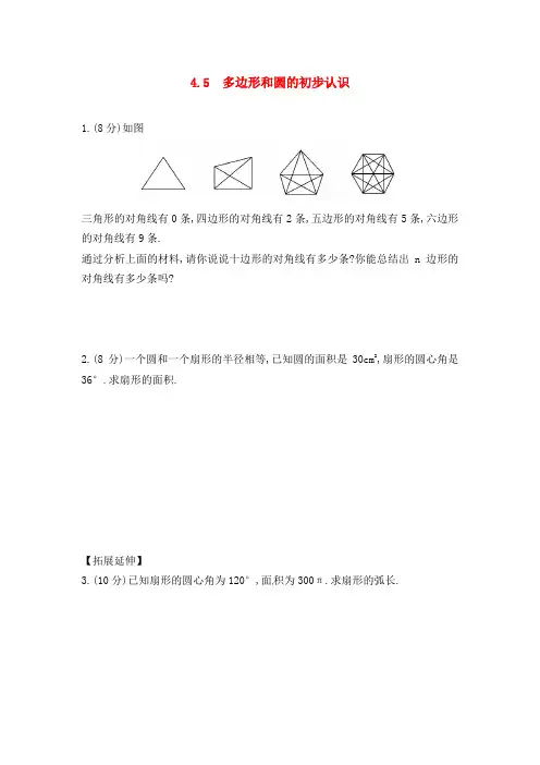 最新北师版初中数学七年级上册4.5  多边形和圆的初步认识1过关习题及解析答案