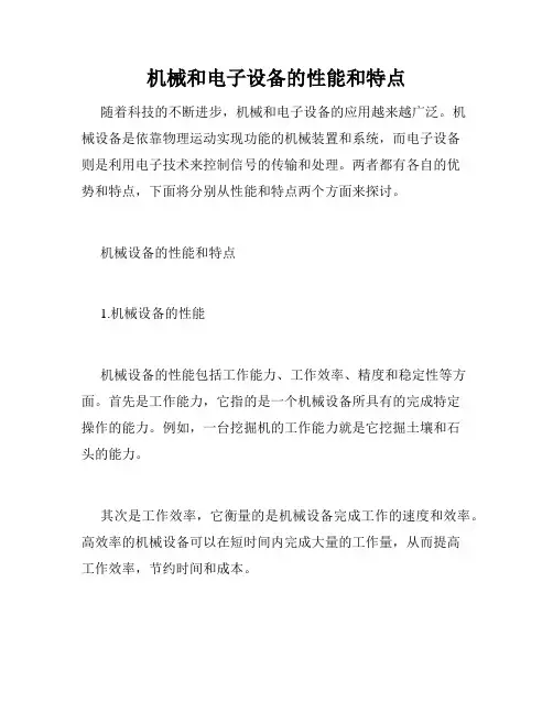 机械和电子设备的性能和特点