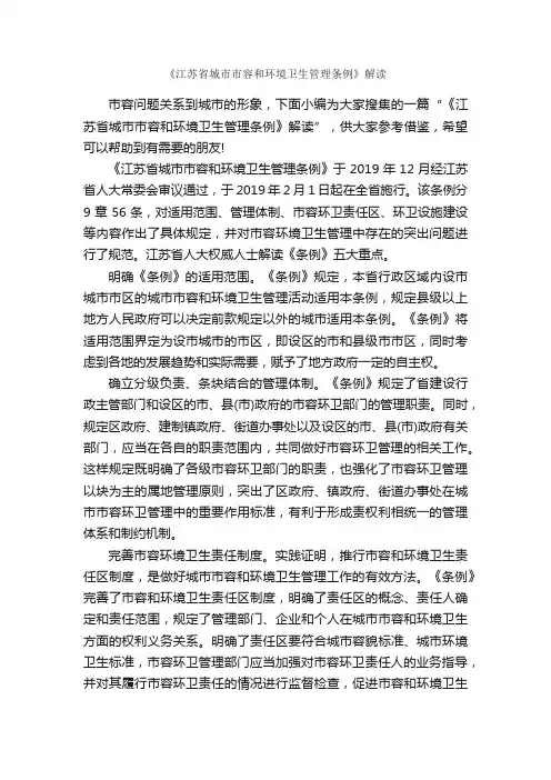 《江苏省城市市容和环境卫生管理条例》解读_规章制度_