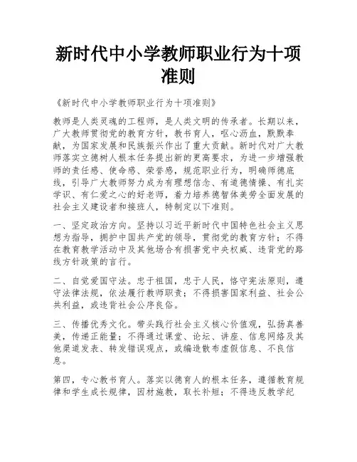 新时代中小学教师职业行为十项准则