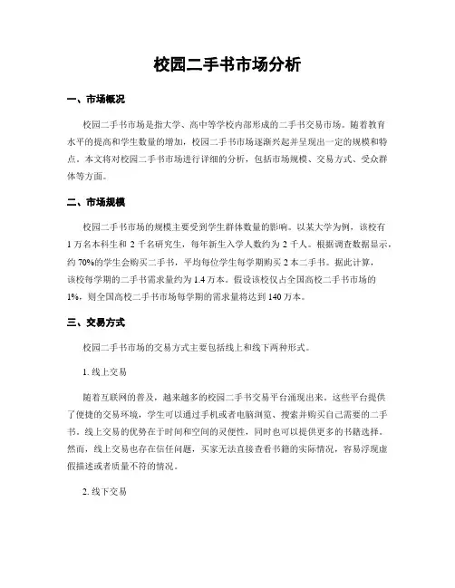 校园二手书市场分析