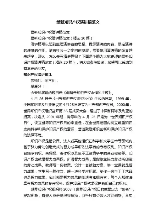 最新知识产权演讲稿范文（精选20篇）