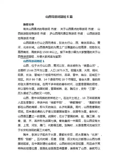 山西导游词简短5篇