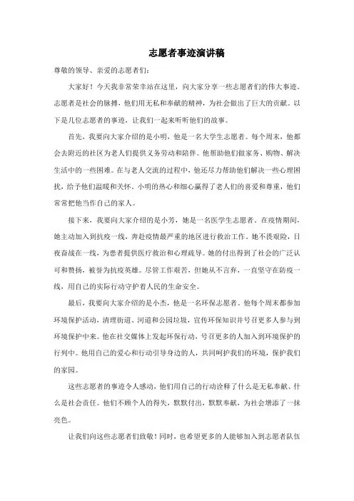 志愿者事迹演讲稿