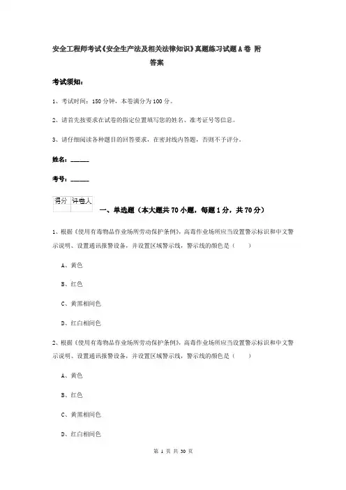 安全工程师考试《安全生产法及相关法律知识》真题练习试题A卷 附答案