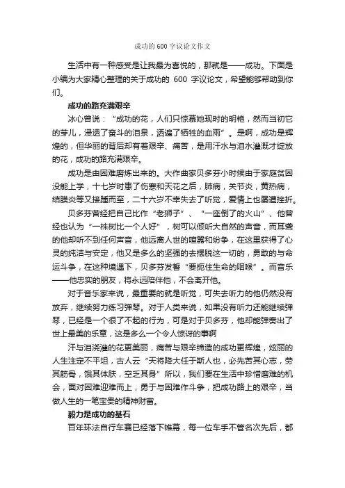 成功的600字议论文作文_议论文范文_