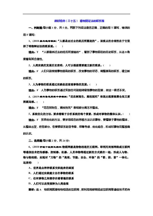高考政治总复习课时检测(三十五) 唯物辩证法的联系观