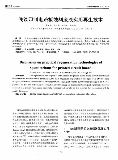 浅议印制电路板蚀刻废液实用再生技术