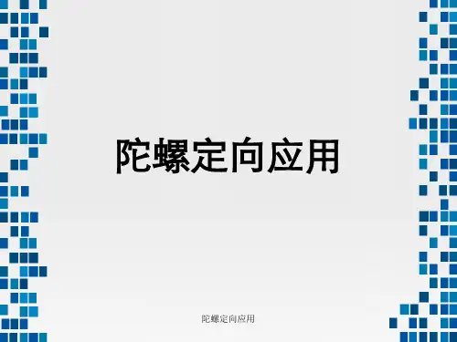 陀螺定向应用