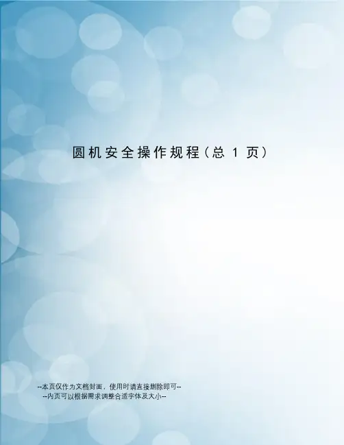 圆机安全操作规程