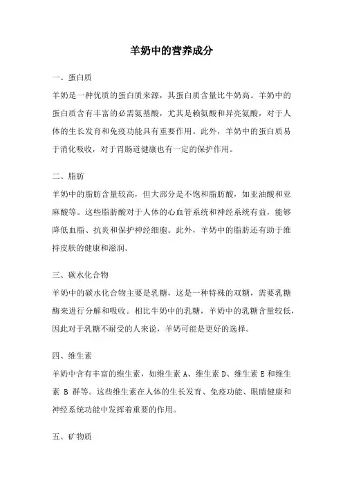 羊奶中的营养成分