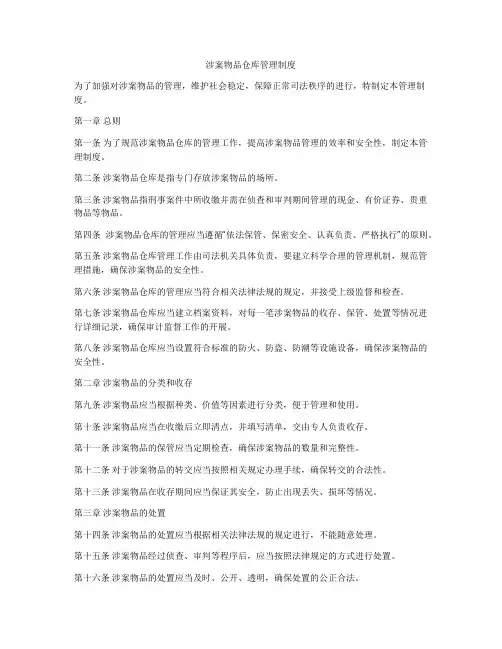涉案物品仓库管理制度