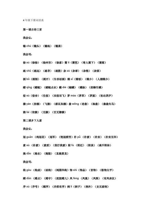 4年级下册词语表
