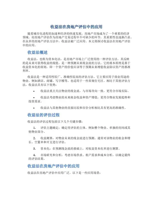 收益法在房地产评估中的应用