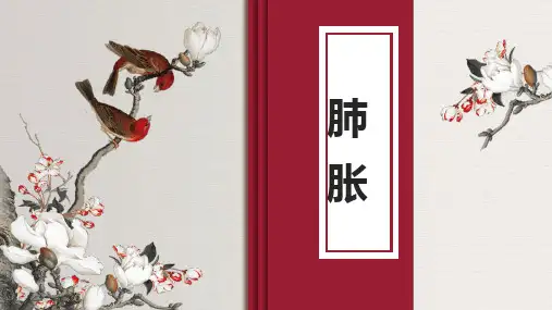 中医内科学-肺胀(本科十三五教材)