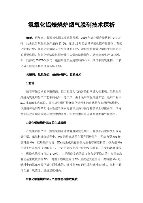 氢氧化铝焙烧炉烟气脱硝技术探析