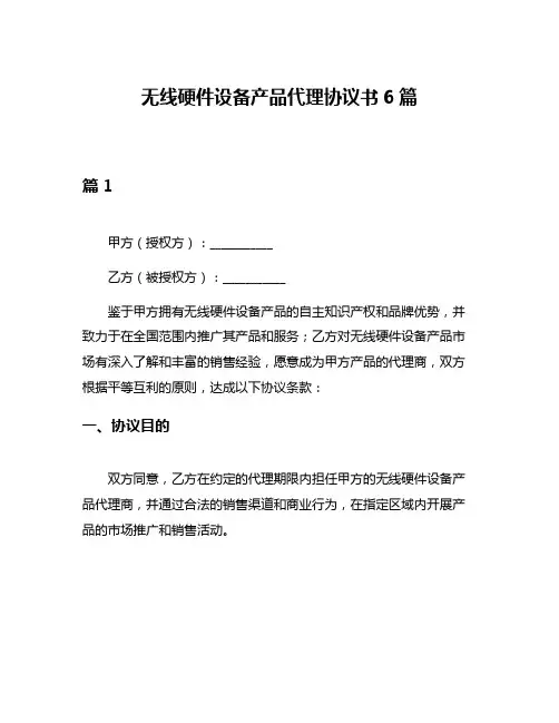 无线硬件设备产品代理协议书6篇
