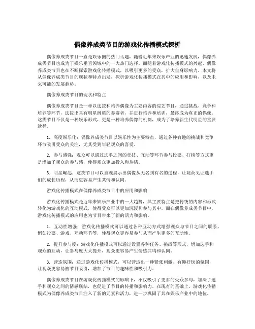 偶像养成类节目的游戏化传播模式探析