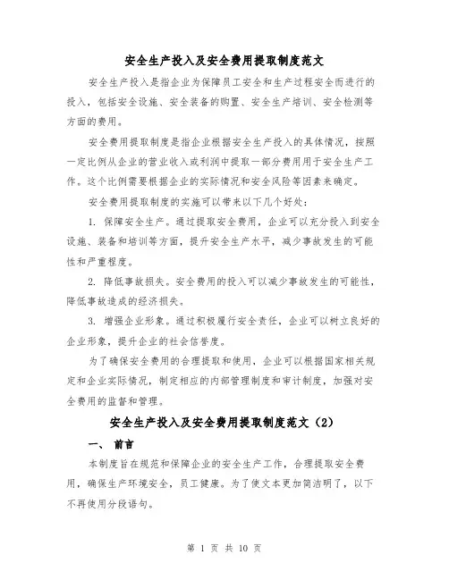 安全生产投入及安全费用提取制度范文（4篇）