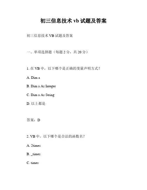 初三信息技术vb试题及答案