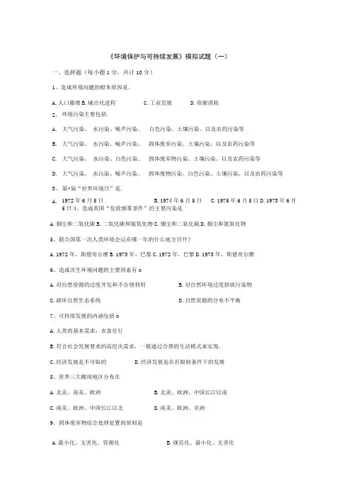 石大《环境保护与可持续发展》模拟试题(一)及答案