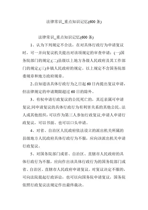 法律常识_重点知识记忆(600条)