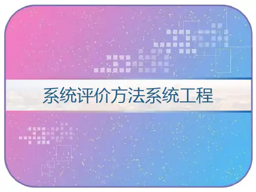 系统评价方法系统工程 PPT