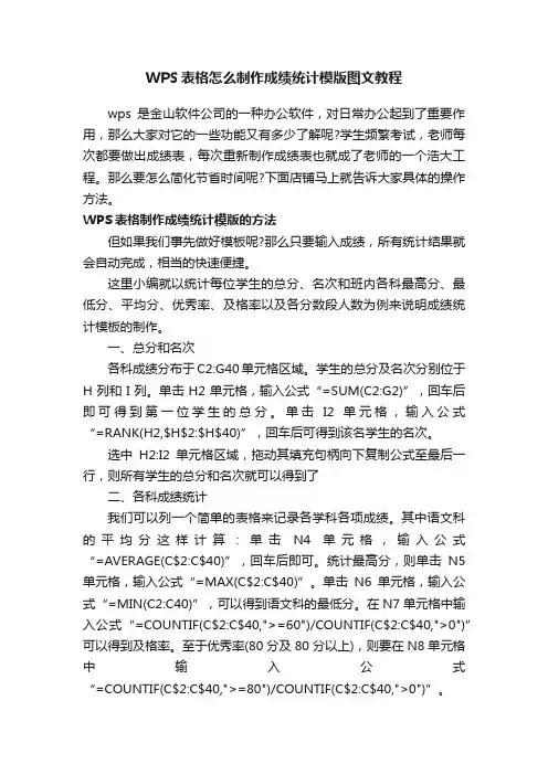 WPS表格怎么制作成绩统计模版图文教程