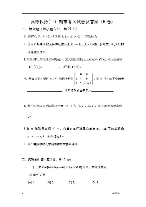 高等代数下期终考试题及答案B卷