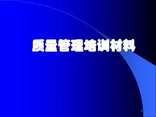 质量管理培训材料(PPT 130页)