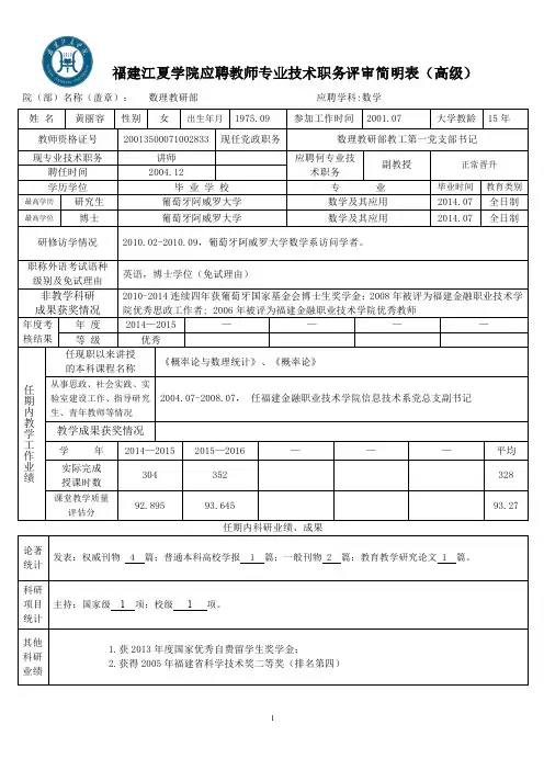 黄丽容福建江夏学院应聘教师专业技术职务评审简明表(高级