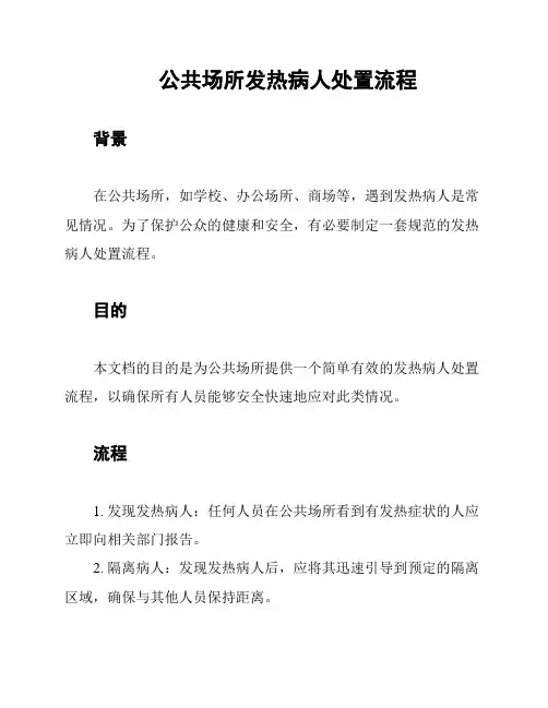 公共场所发热病人处置流程