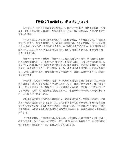 【议论文】珍惜时间,勤奋学习_1000字