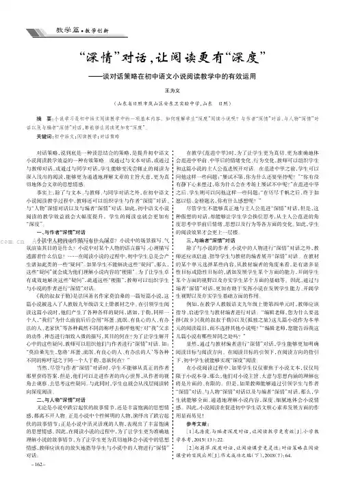 “深情”对话，让阅读更有“深度”——谈对话策略在初中语文小说阅读教学中的有效运用