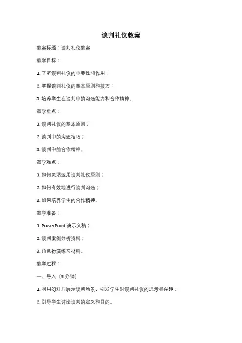 谈判礼仪教案