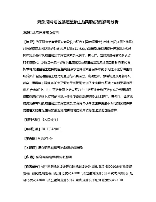 复杂河网地区航道整治工程对防洪的影响分析